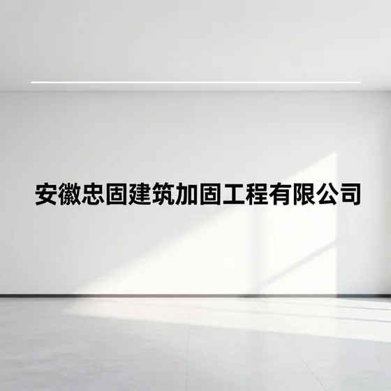 安徽忠固建筑加固工程有限公司常见问题汇总