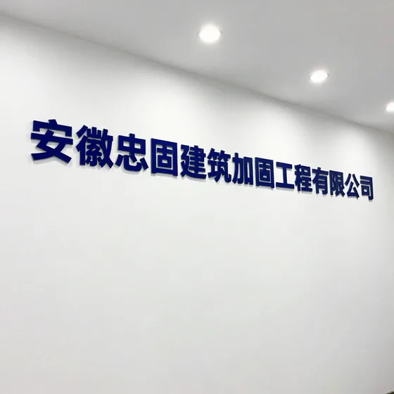 安徽忠固建筑加固工程有限公司