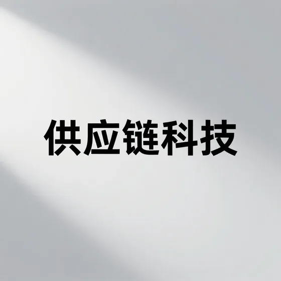 建筑加固